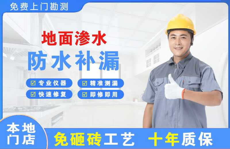 东海地面渗水维修